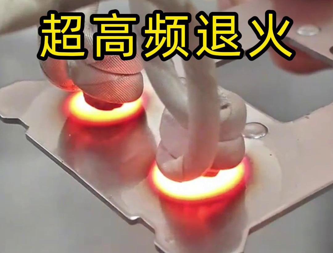 超高頻退火技術具備局部加熱能力強、加熱速度快、熱影響區小