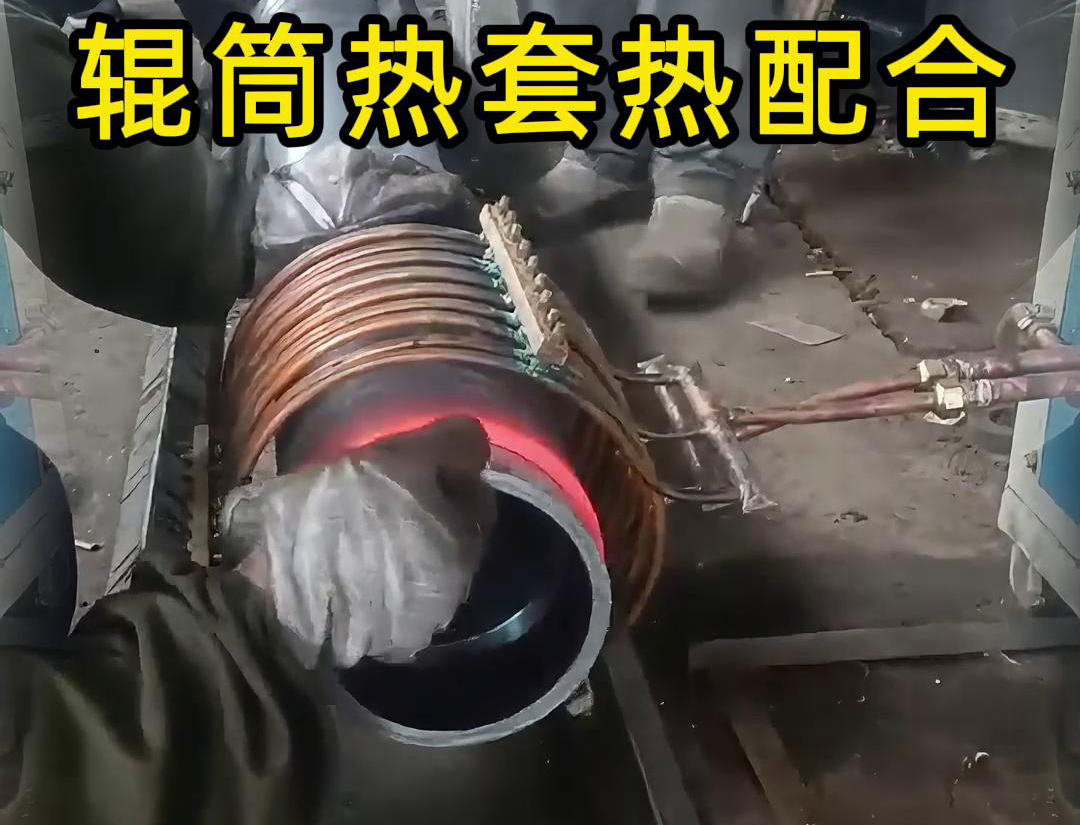 輥筒感應(yīng)加熱熱套熱配合工藝具有高精度、高效率、節(jié)能環(huán)保等優(yōu)點(diǎn)
