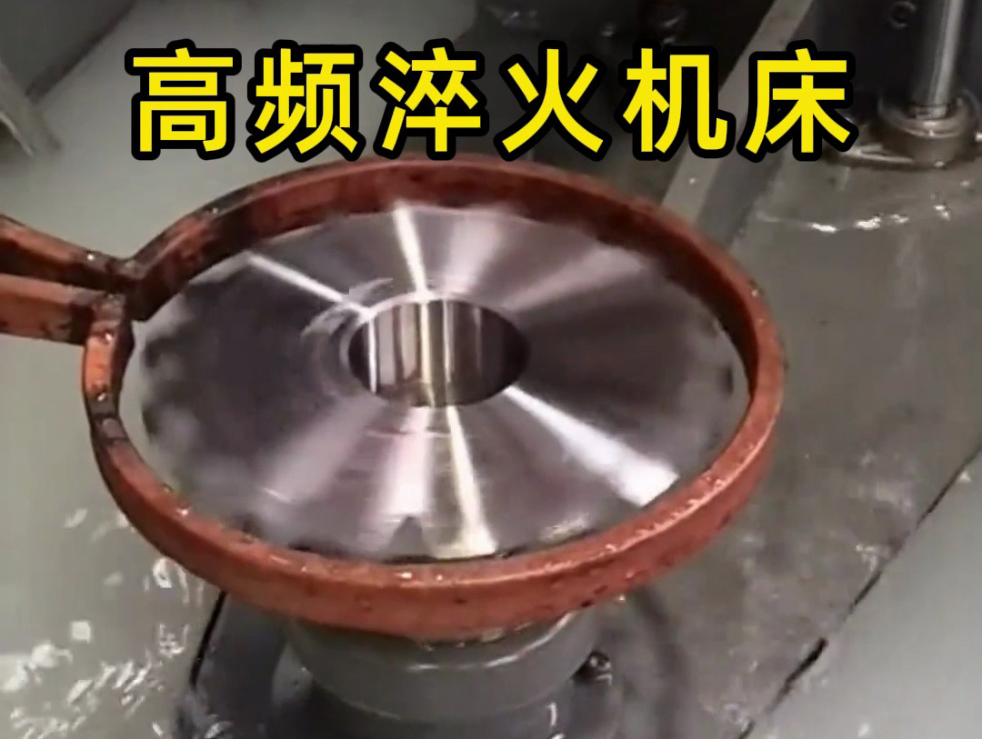 鏈輪高頻淬火工藝解析：IGBT 與 PLC 驅動的精密表面硬化技術