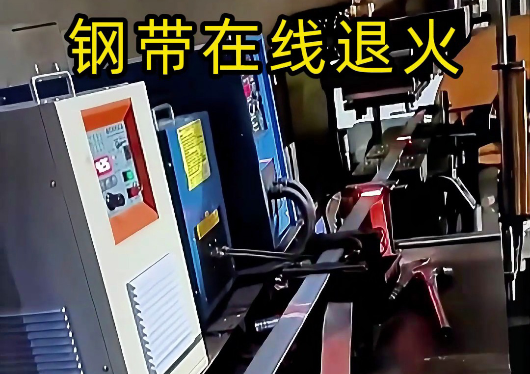 鋼帶連續(xù)加熱退火沖孔裁剪生產(chǎn)線：感應(yīng)加熱驅(qū)動的自動化加工典范