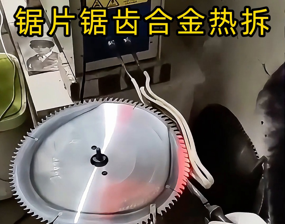 鋸片鋸齒合金熱拆新選擇：高頻感應加熱工藝，安全高效還護基體