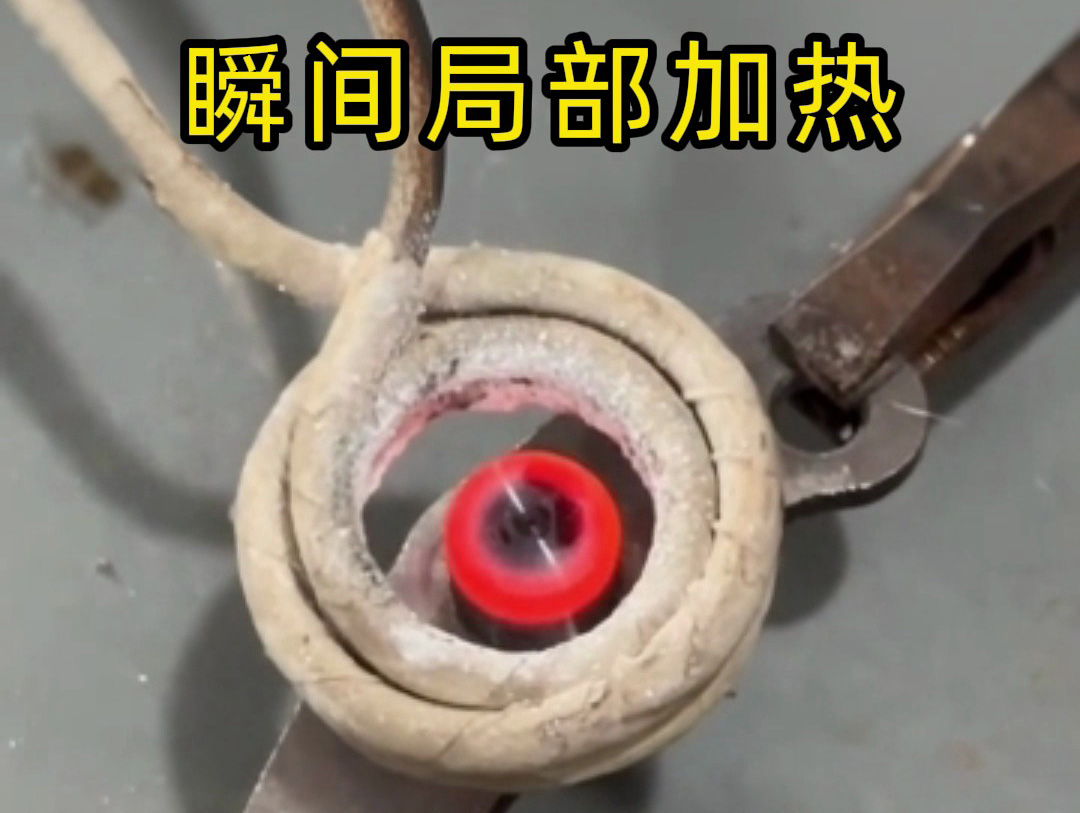 金屬想只 “局部變硬”？幾秒搞定！海拓高頻感應(yīng)加熱機(jī)精準(zhǔn)實(shí)現(xiàn)局部淬火