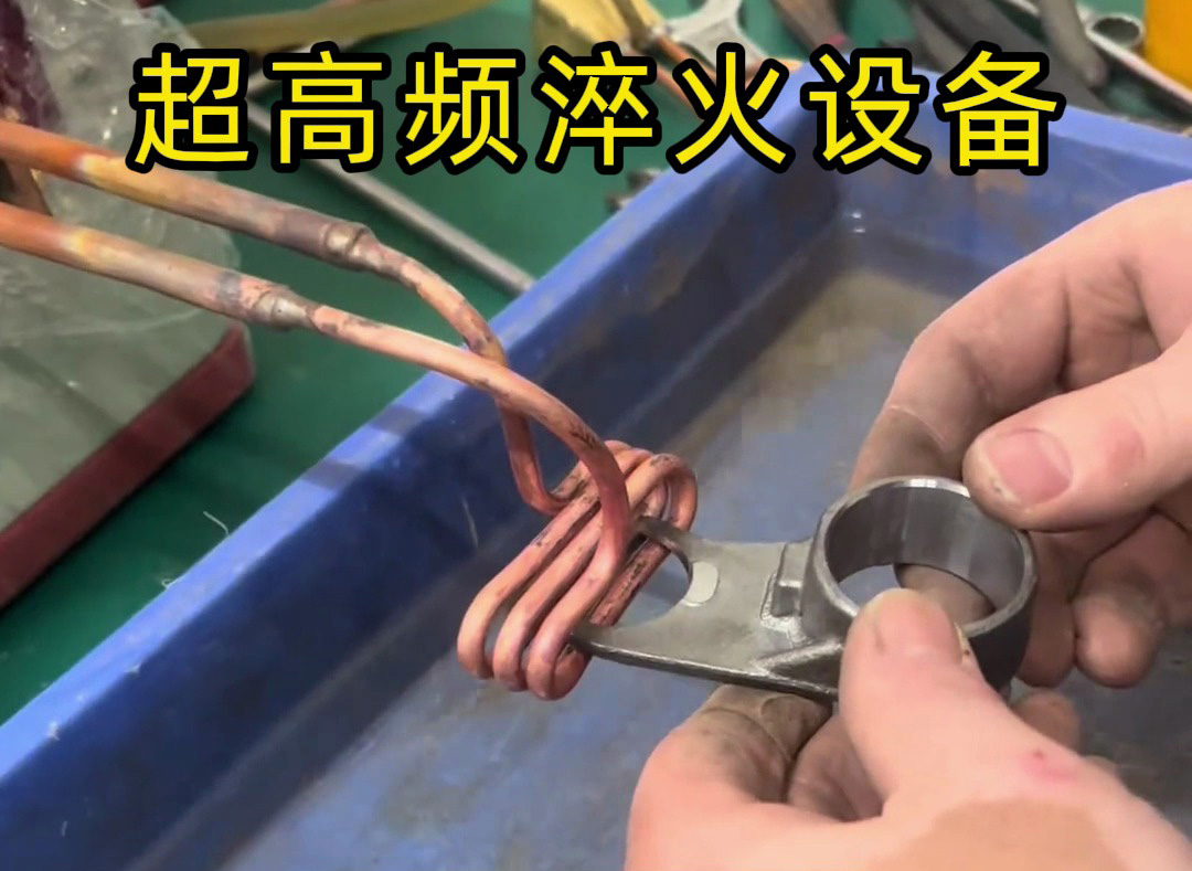 局部加熱淬火：超高頻設(shè)備與高頻機(jī)怎么選？按需匹配更高效！
