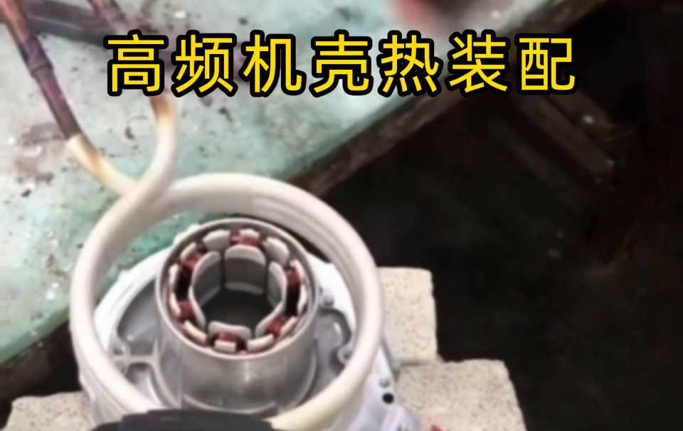 過盈配合裝配不再難！高頻加熱讓我們實現無應力高精度生產