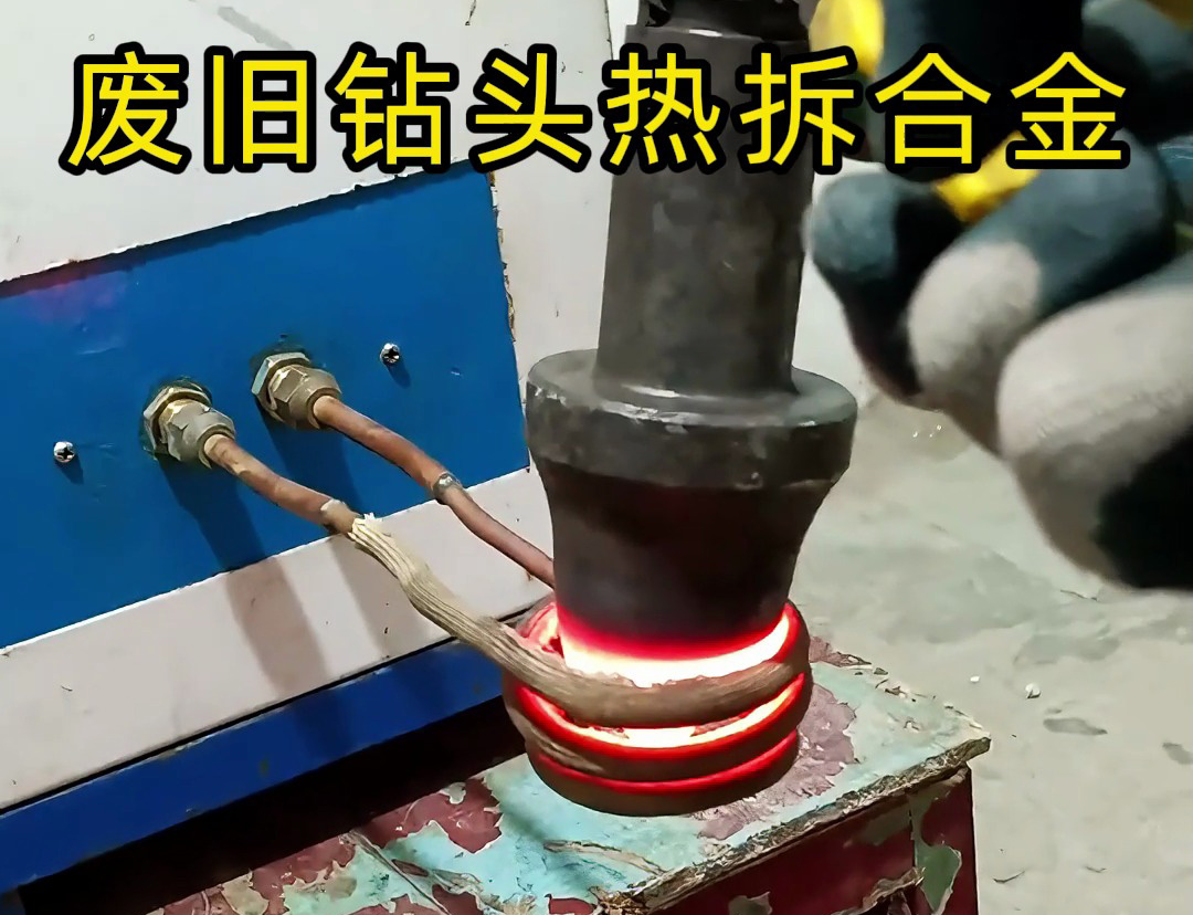 廢舊鉆頭合金拆取新方案 海拓高頻加熱機助力資源再利用