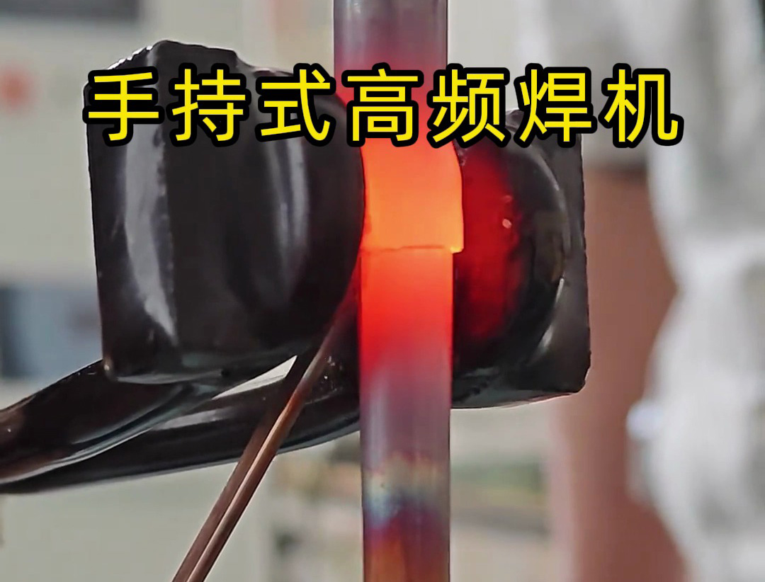倒焊銅管也能行？海拓手持式高頻焊機實操實測