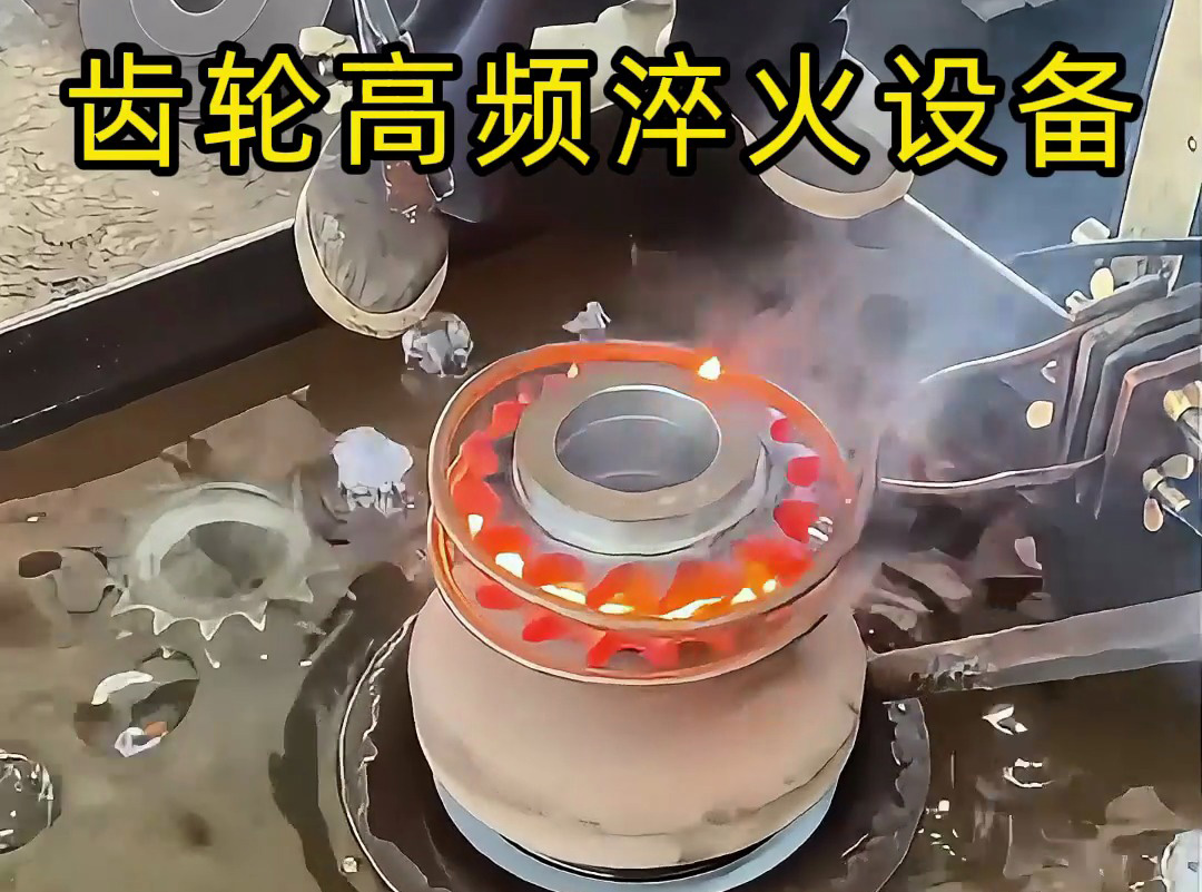 齒輪淬火實測封神！海拓高頻淬火設備操作全揭秘，耐磨壽命翻倍