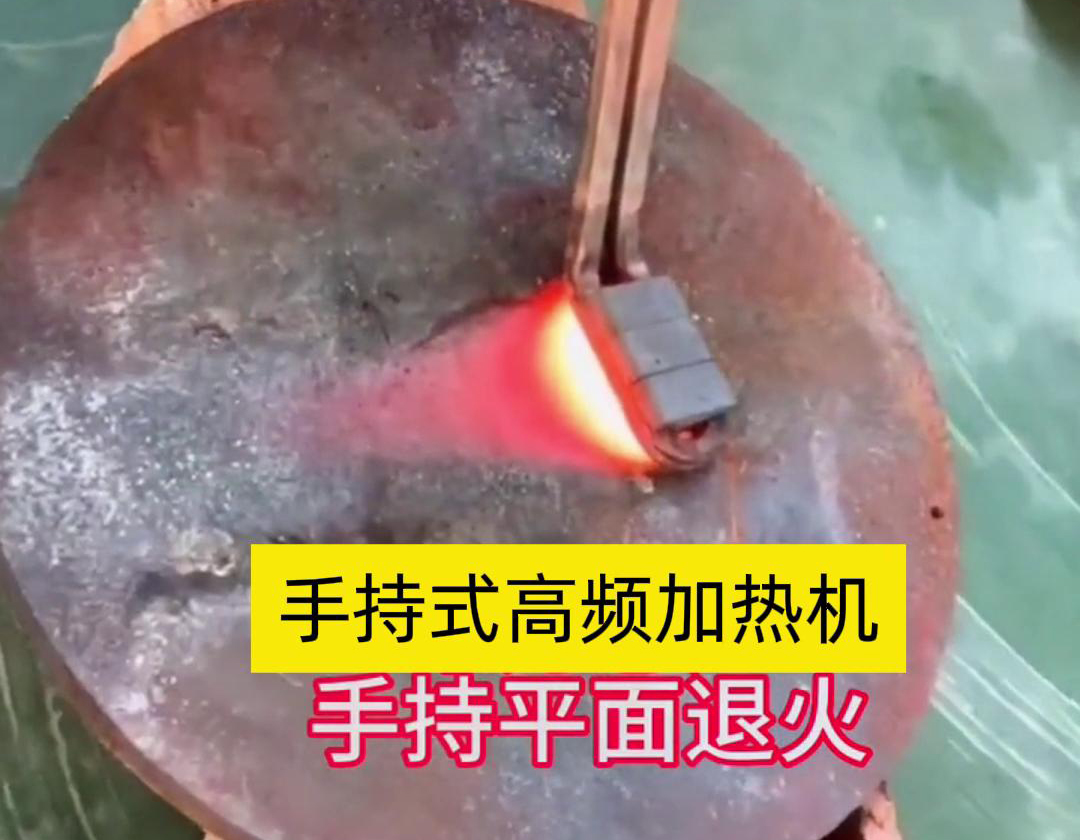 手持式高頻加熱機利用高頻電磁場對金屬表面實現退火處理，降低硬度、改善加工性并消除殘余應力等