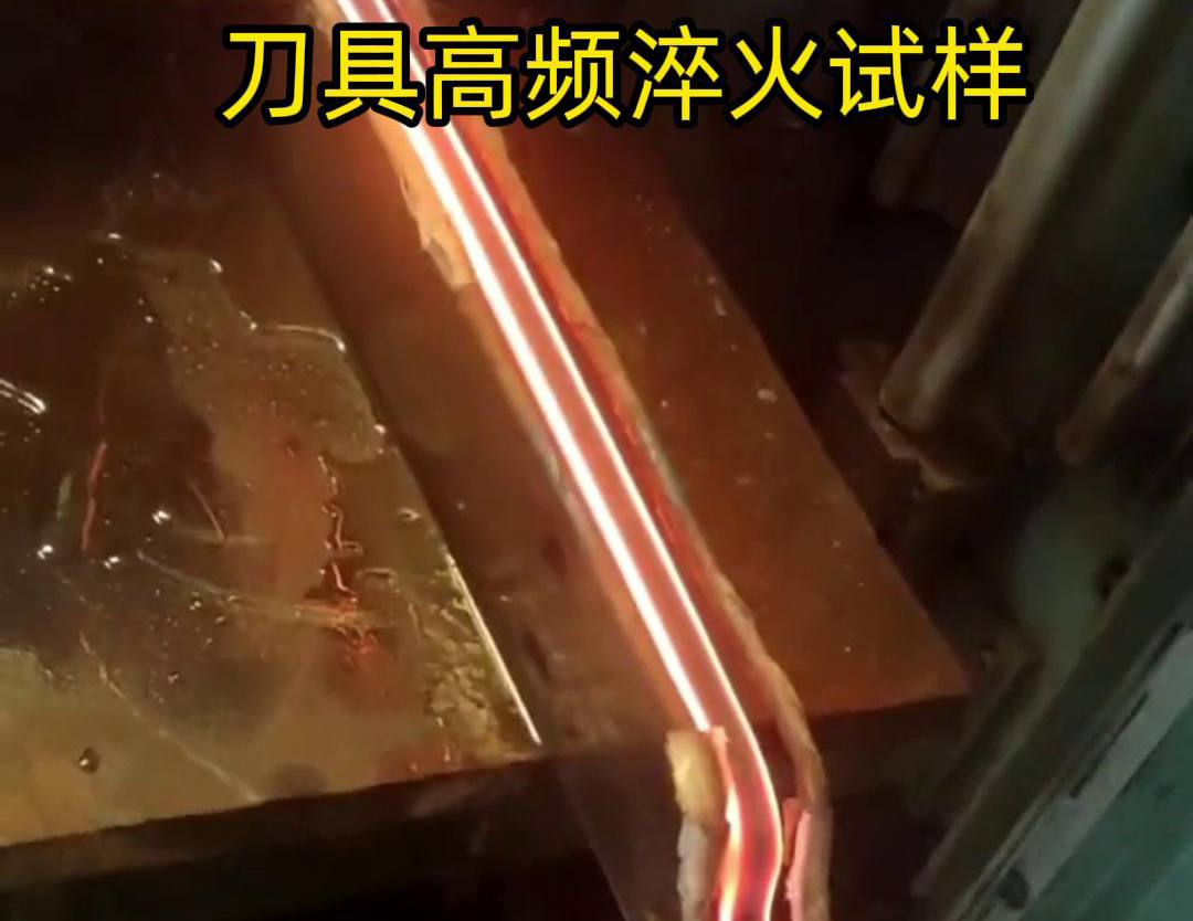 通過刀具高頻淬火試樣試驗，可以全面了解高頻淬火工藝對刀具性能的影響，為優(yōu)化淬火工藝和提高刀具性能提供有力支持