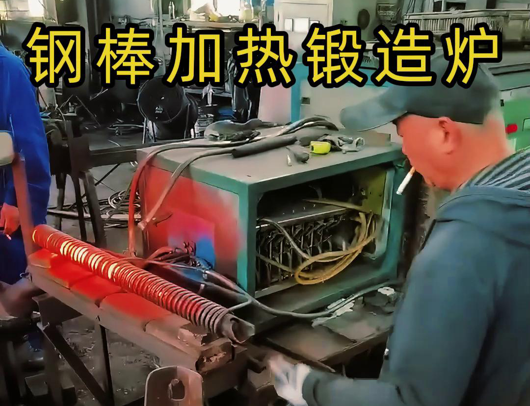 中頻鍛造加熱爐，棒料加熱淬火退火熱處理，紅沖鍛打成型