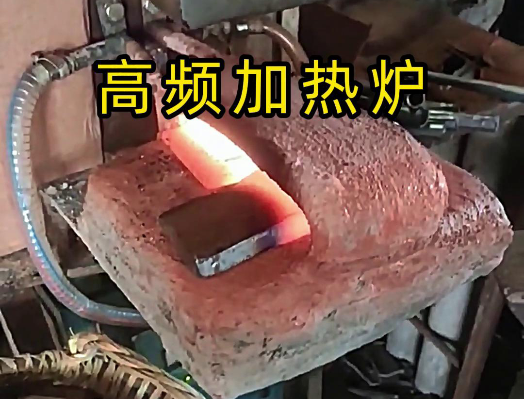 金屬毛坯加熱沖壓用高頻加熱爐，加熱速度快，效率高