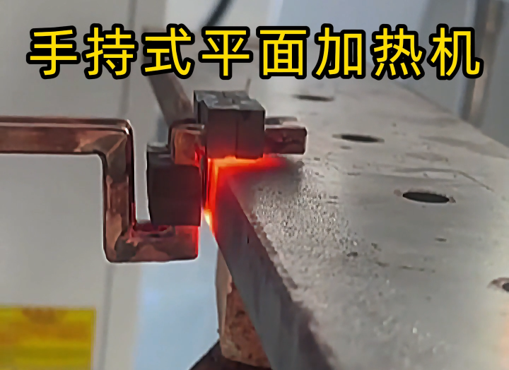 手持式高頻加熱設備功能強大，具備平面加熱、焊接、退火和局部淬火等多種能力