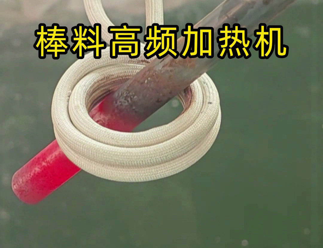 1秒燒紅鐵棒？沒錯這就是高頻加熱機，可以做到一秒鐘加熱常見的金屬材料