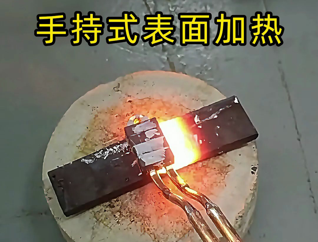 手持式高頻加熱機作為一種金屬表面快速加熱設備