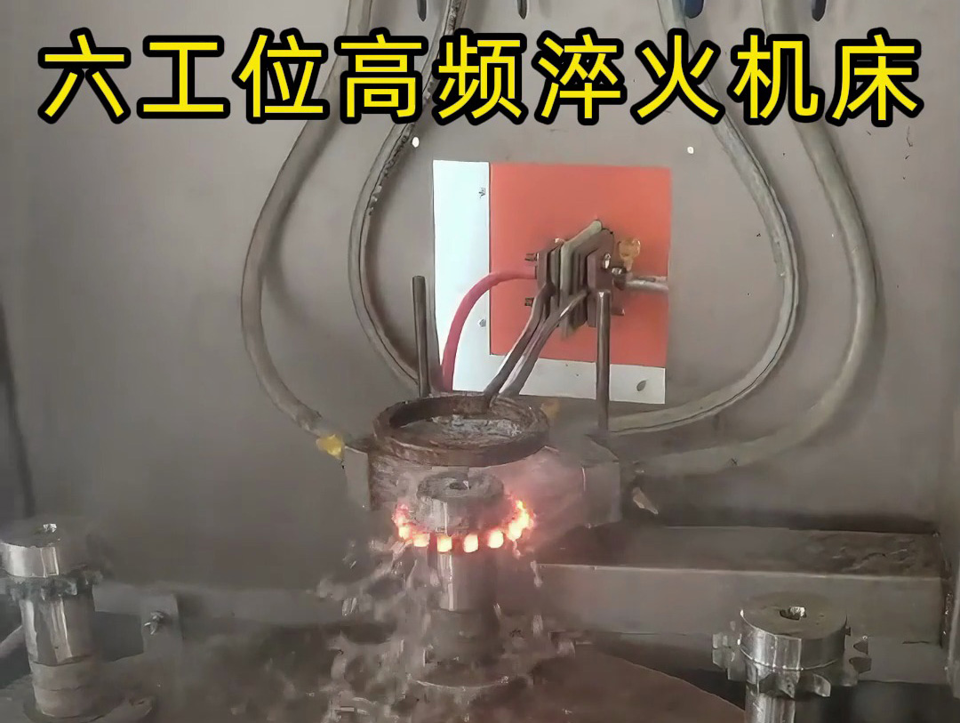 六工位旋轉高頻淬火系統是一種高效熱處理解決方案，適用齒輪和鏈輪等表面淬火的零件