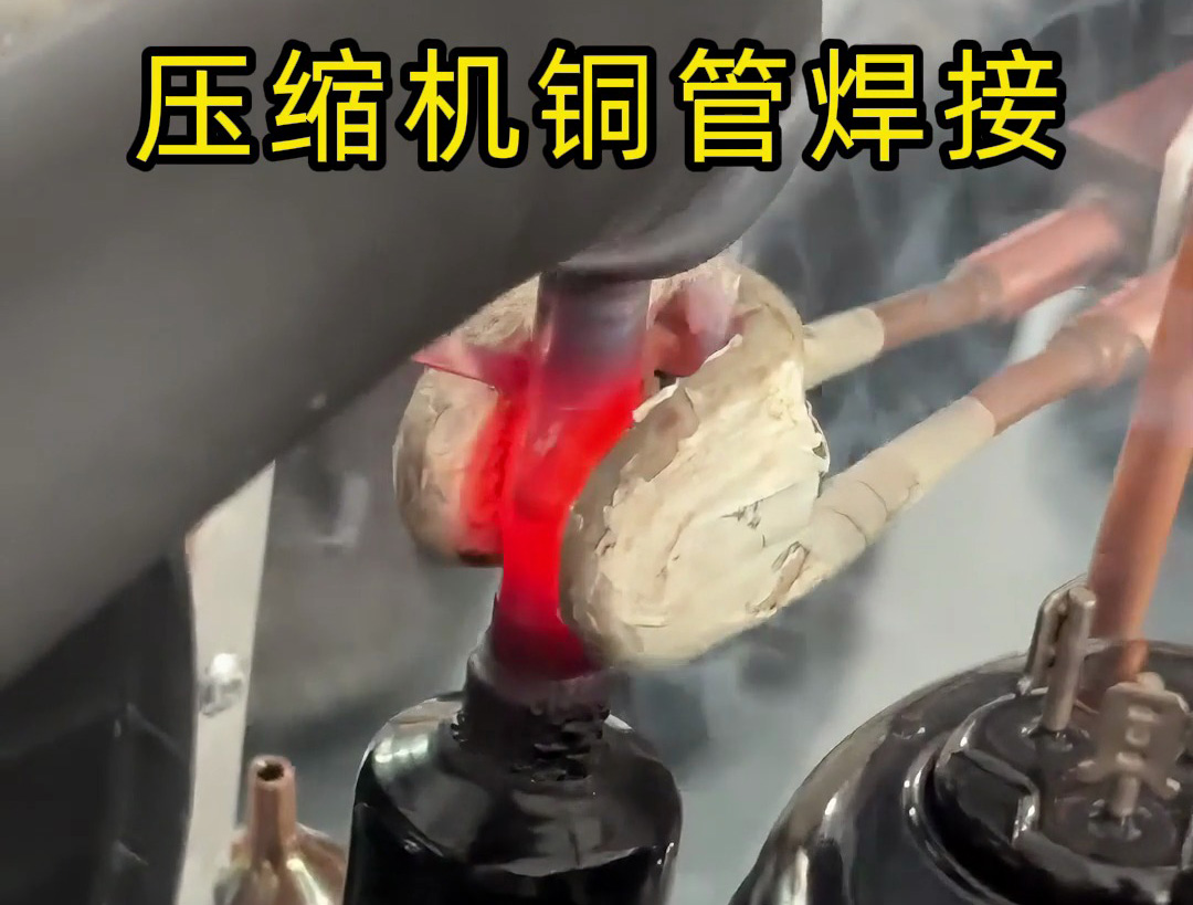 壓縮機銅管焊接，使用手持式高頻焊機，10秒內完成一根銅管焊接
