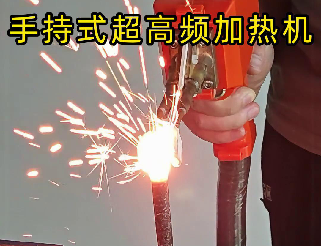 手持式超高頻加熱機對螺紋鋼筋加熱測試。可以看到3秒燒紅鋼筋。7秒開始融化，鐵水飛濺