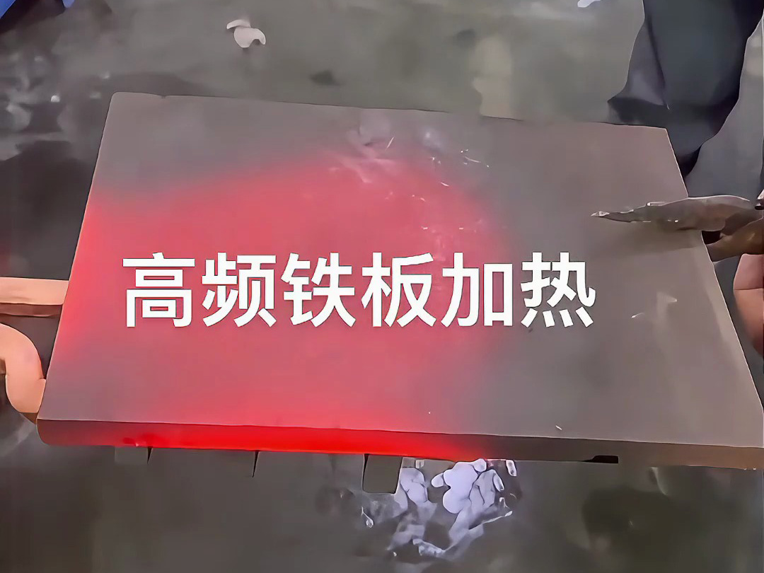 高頻感應加熱機實戰演示，金屬鐵板加熱效果讓你大開眼界