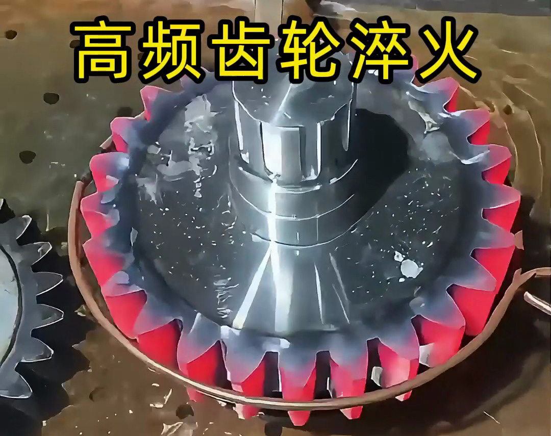 齒輪淬火技術(shù)大公開！高頻淬火機(jī)床可以使齒輪增強(qiáng)硬度