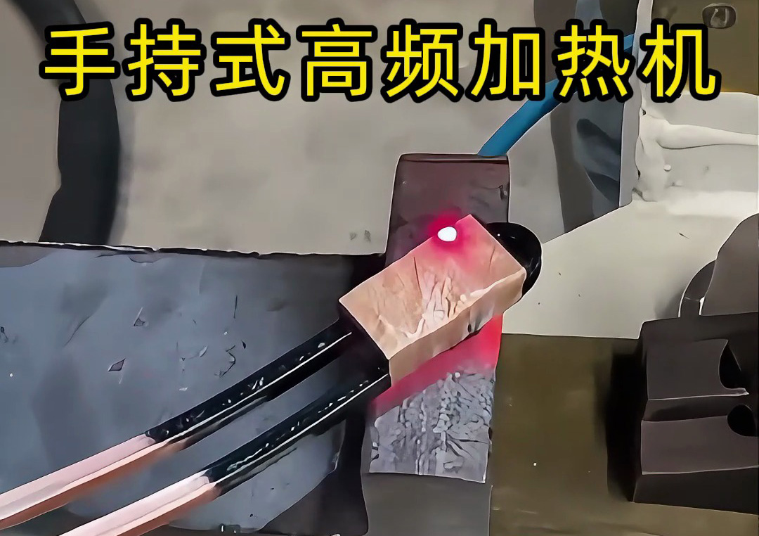 手持式高頻加熱機:工業(yè)生產(chǎn)線上的新寵,操作簡單性能強