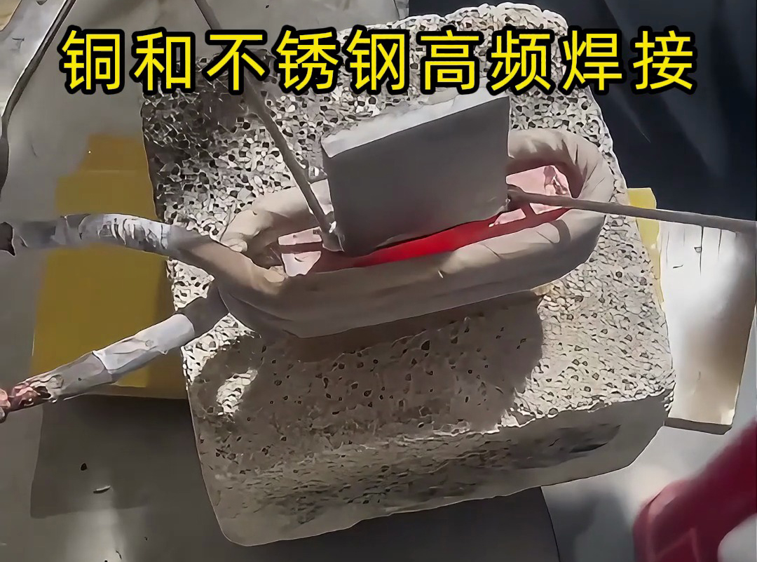 銅和不銹鋼高頻焊接技術(shù)，一學(xué)就會(huì)！