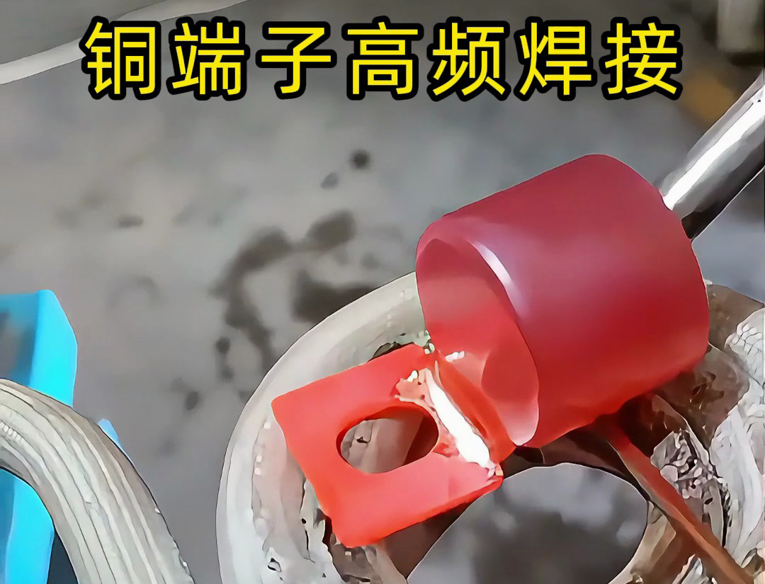 傳統(tǒng)焊接OUT了！銅端子高頻焊接+自動(dòng)化，這才是未來(lái)工廠的樣子