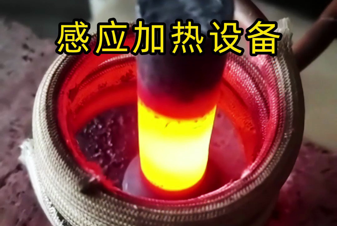 中頻、高頻、超高頻!感應加熱設(shè)備如何滿足不同工藝需求?