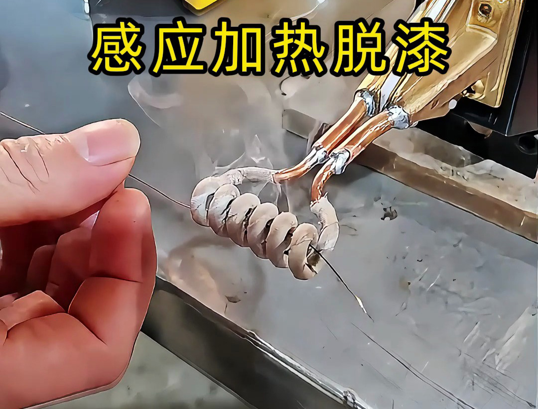 還在為金屬脫漆煩惱? 工人如何用感應加熱技術(shù)快速脫漆