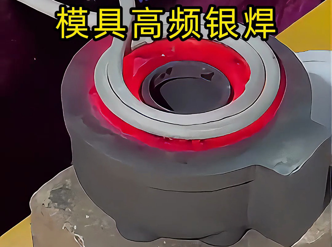 模具焊接遇到問(wèn)題？高精度模具高頻銀焊工藝全解析，細(xì)節(jié)展示讓你大開(kāi)眼界！