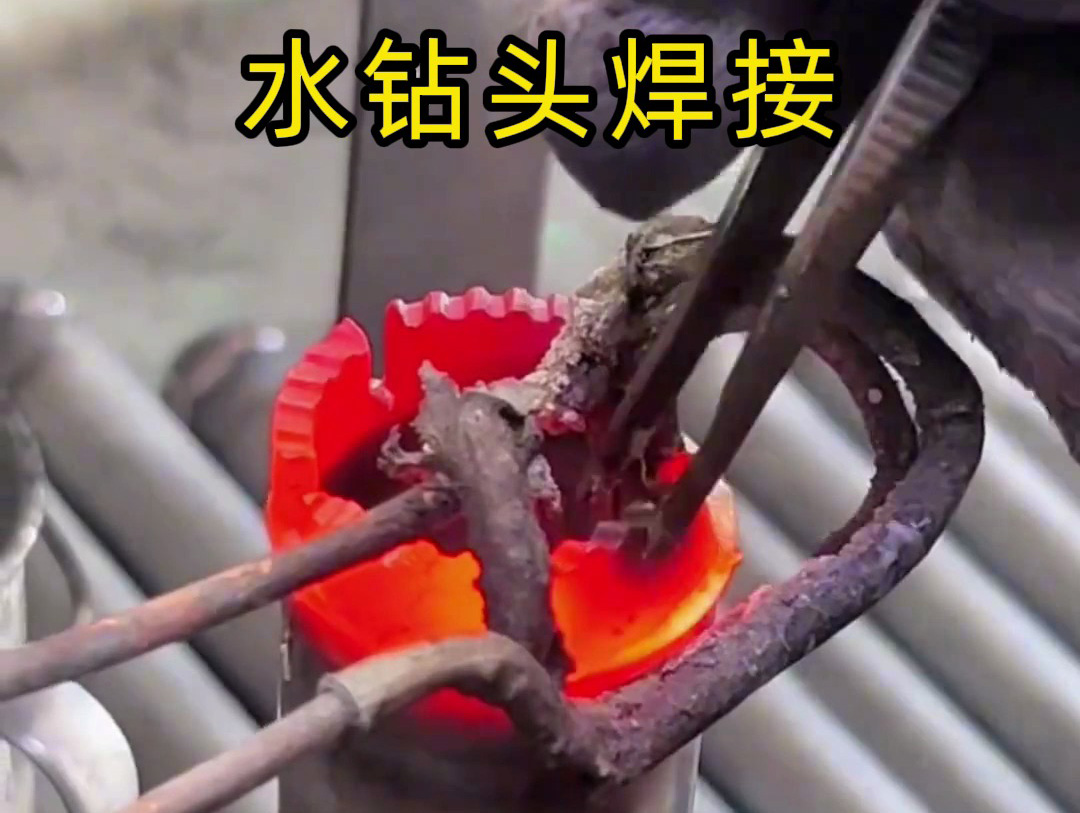 水鉆頭焊接全過程揭秘！高效牢固的秘密都在高頻焊接工藝方案