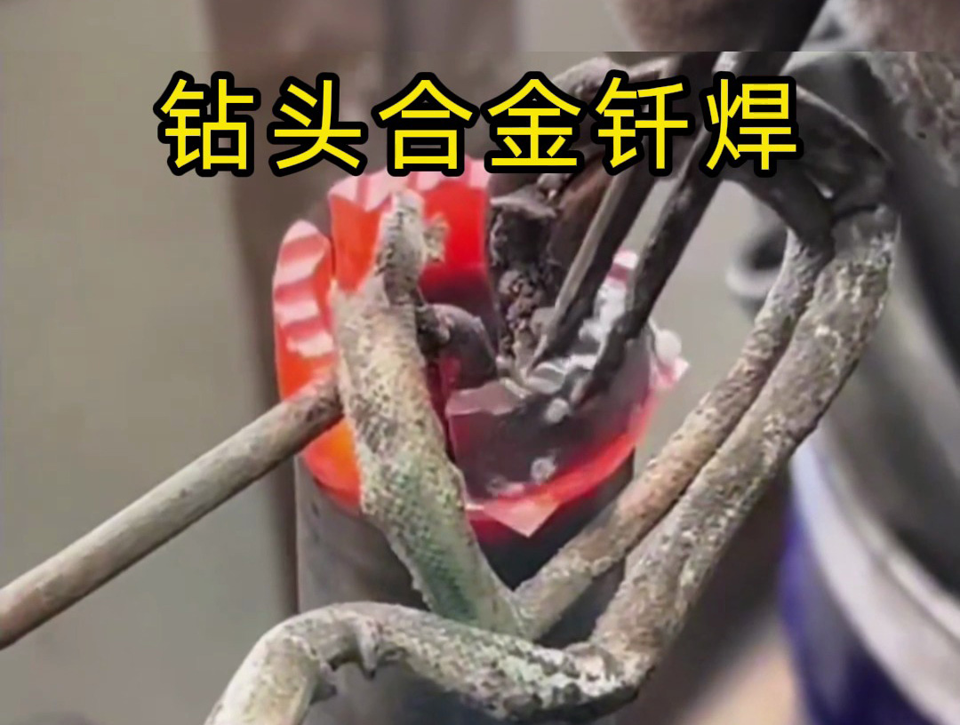 水鉆頭焊接制作全過程！高頻釬焊技術(shù)的實(shí)際應(yīng)用展示