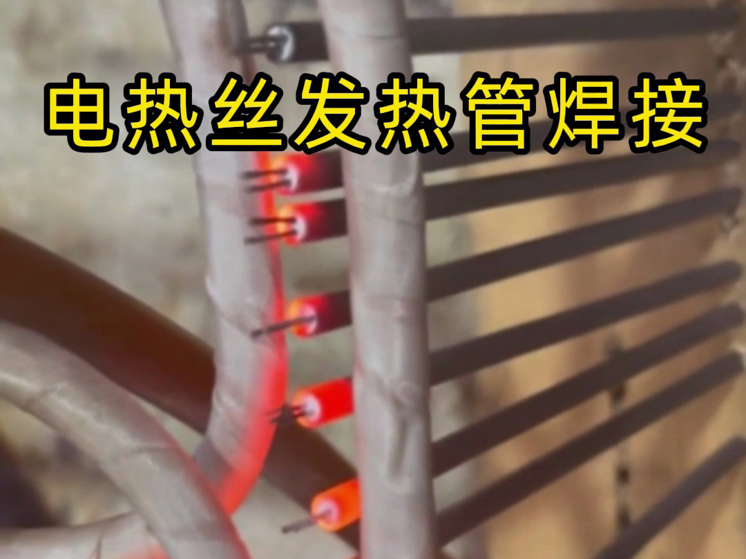 電熱絲發(fā)熱管焊接的高效秘訣，看完你就懂了！