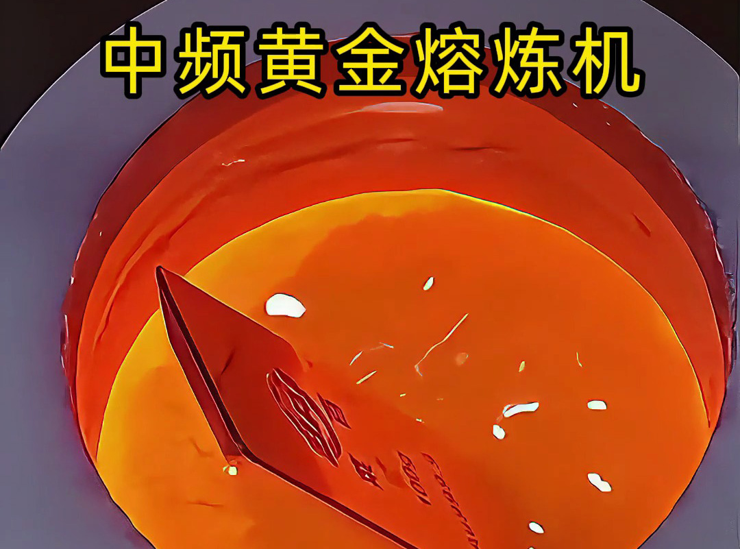 中頻黃金熔煉機如何高效提純黃金？專業視角帶你一探究竟