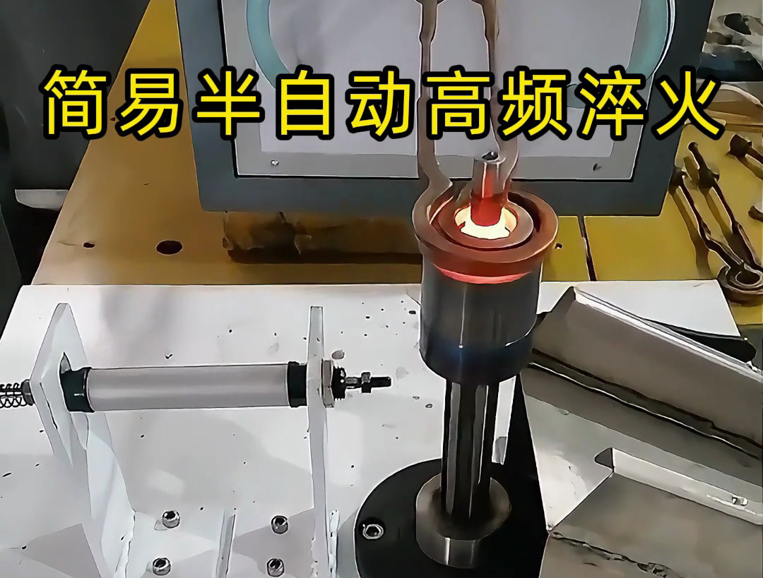 還在手動淬火？這款簡易半自動高頻淬火設備讓你省時省力又省錢！